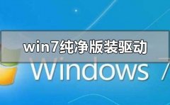 win7純凈版怎么裝驅(qū)動(dòng)