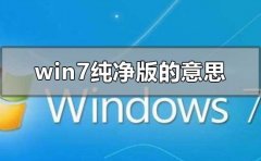 win7純凈版是什么意思