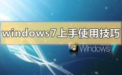 win7上手使用技巧