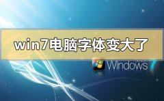 win7電腦字體變大了怎么辦