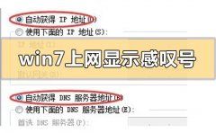 win7上網(wǎng)顯示感嘆號怎么解決