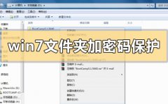 win7文件夾怎么加密碼保護(hù)