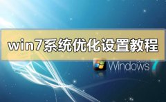 win7系統(tǒng)優(yōu)化設(shè)置教程
