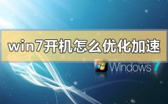 win7開機(jī)怎么優(yōu)化加速