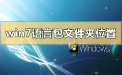 win7語(yǔ)言包在哪個(gè)文件夾