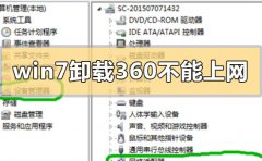 win7卸載360后不能上網(wǎng)怎么解決