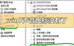 win7聲音圖標(biāo)沒有了怎么辦