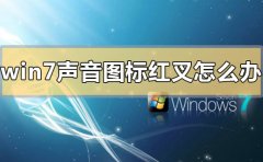 win7聲音圖標(biāo)紅叉怎么辦