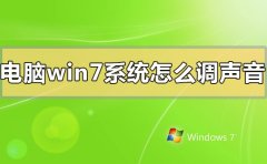 電腦window7系統(tǒng)怎么調(diào)聲音