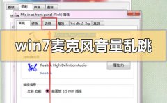 win7麥克風(fēng)音量亂跳怎么解