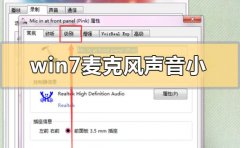 win7麥克風聲音小無法增強怎么調(diào)整設置