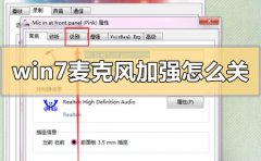 win7麥克風加強怎么關閉