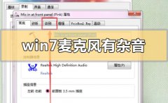win7麥克風(fēng)有雜音怎么解決
