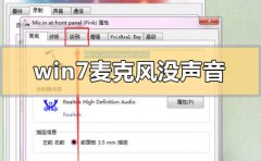 win7麥克風(fēng)沒聲音怎么設(shè)置