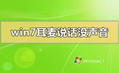 win7耳麥說(shuō)話(huà)沒(méi)聲音怎么辦