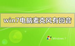 win7電腦麥克風(fēng)有回音怎么解決