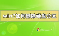 win7如何刪除硬盤(pán)分區(qū)