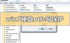 win7硬盤ntfs寫保護怎么恢復