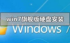 雨林木風win7旗艦版怎么硬盤安裝