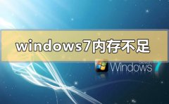 windows7內(nèi)存不足怎么辦