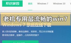 老電腦win7簡易版系統(tǒng)在哪下載
