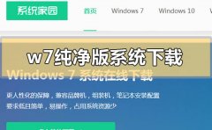 w7純凈版系統(tǒng)在哪里下載