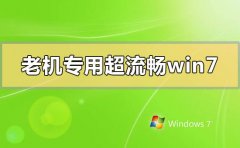 老機(jī)專用超流暢win7在哪下載