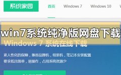 win7系統(tǒng)純凈版網(wǎng)盤(pán)下載地址在哪