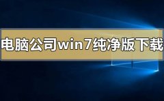 電腦公司win7純凈版系統(tǒng)在哪下載