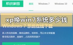xp換win7系統(tǒng)多少錢