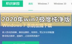 2020年win7極度純凈版系統(tǒng)在哪下載