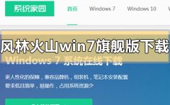 風(fēng)林火山win7旗艦版系統(tǒng)在哪下載