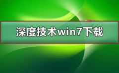 深度技術win7系統(tǒng)下載