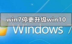 2020年win7停更怎么升級到win10系統(tǒng)