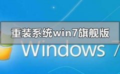 怎么重裝系統(tǒng)windows7旗艦版