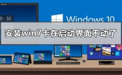 安裝win7卡在啟動(dòng)界面不動(dòng)了怎么辦