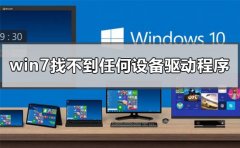 U盤安裝win7找不到任何設備驅(qū)動程序怎么