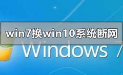 win7換win10系統(tǒng)一直經(jīng)常斷