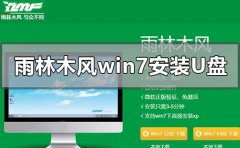 雨林木風(fēng)win7安裝教程u盤(pán)