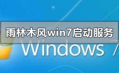 雨林木風(fēng)win7安裝一直在啟