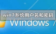 雨林木風(fēng)win7安裝用戶名和密碼是什么