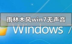 雨林木風(fēng)win7安裝后無(wú)聲音怎么解決