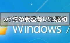 w7純凈版沒有usb驅(qū)動怎么解決
