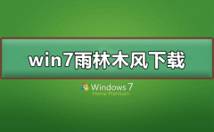 win7雨林木風(fēng)在哪下載