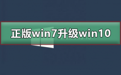 正版win7怎么升級到win10系