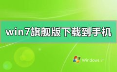 windows7旗艦版安裝包怎么下載到手機(jī)