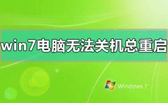 win7電腦無法關(guān)機(jī)一直重啟怎么辦