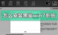 怎么安裝黑鯊win7系統(tǒng)