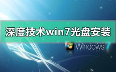深度技術(shù)win7光盤怎么安裝