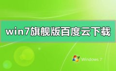 windows7旗艦版百度云網(wǎng)盤(pán)下載地址在哪